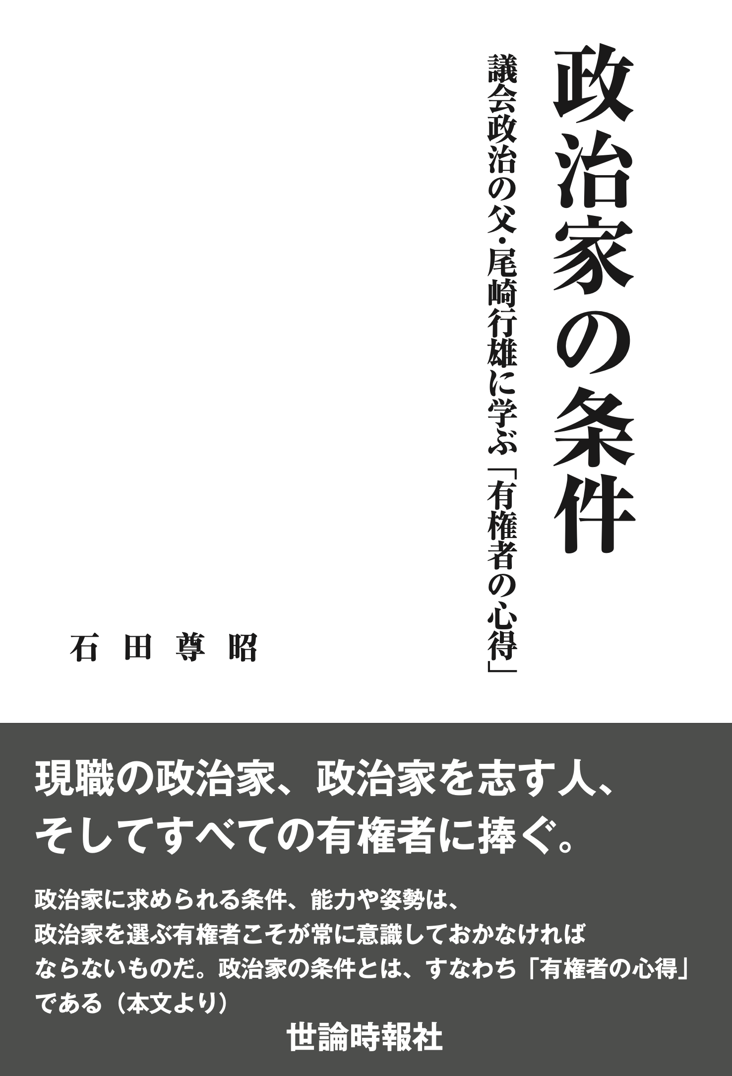 【真作】尾崎行雄 咢堂 二行書 紙本 掛軸 政治家 教育者 MB639 書籍紹介『政治家の条件』 – 世論時報社ホームページ