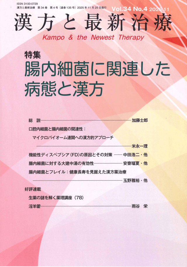 漢方と最新治療 – 世論時報社ホームページ